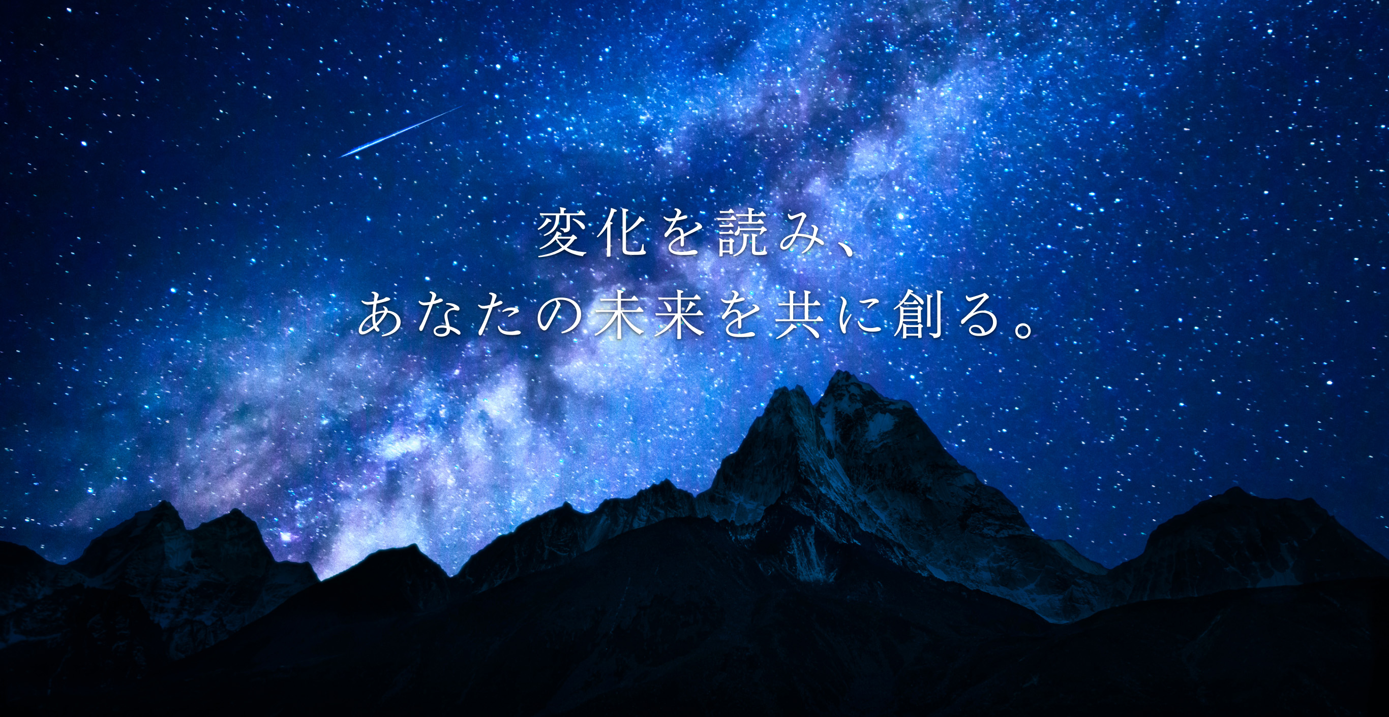 変化を読み、あなたの未来を共に創る。